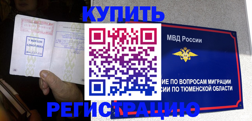 купить прописку в Светлогорске